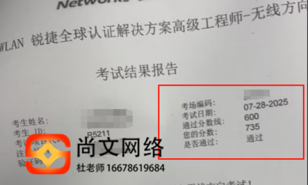 7.28号RGSP-WLAN锐捷无线考试通过735分