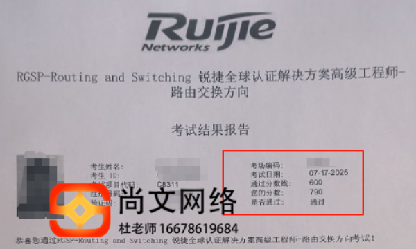 7.17号RGSP-RS锐捷考试网络高级工程师考试通过