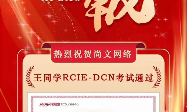 RCIE喜报|锐捷认证考试RCIE RE考试-青岛考场考试通过|恭喜尚文网络学员