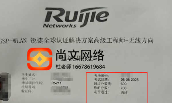 8.8号RGSP-无线考试通过700分通过！