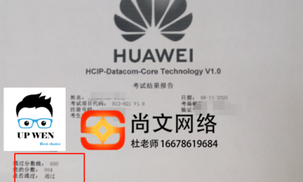 8.11号HCIP datacom考试通过