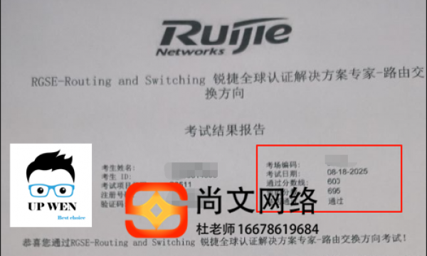 8.18号RGSE锐捷考试专家级网络工程师考试通过