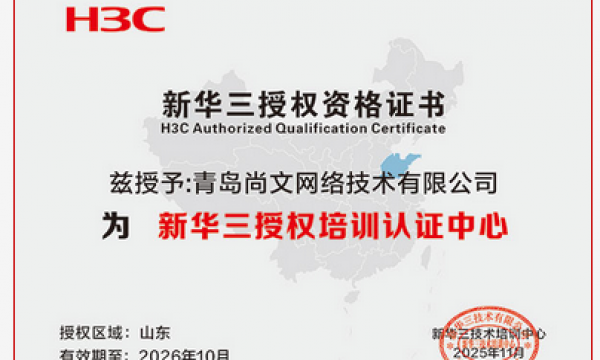 新华三认证授权培训+考试中心，恭喜尚文网络