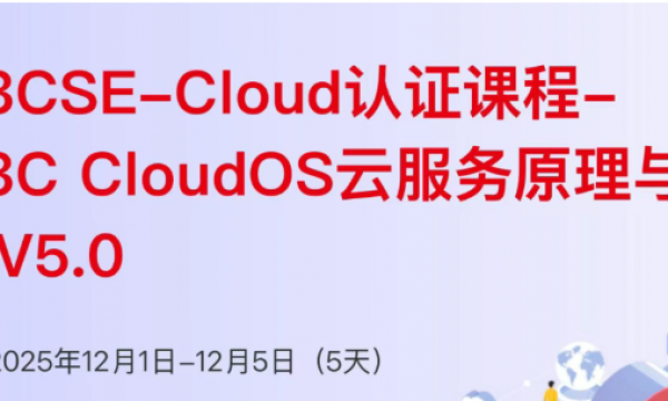 H3CSE-Cloud认证课程-H3C CloudOS云服务原理与实践