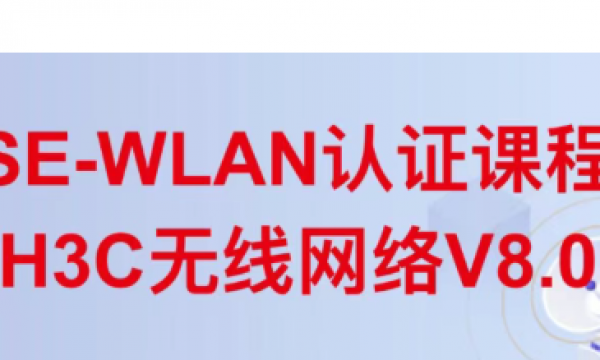 H3CSE-WLAN认证课程-构建H3C无线网络V8.0