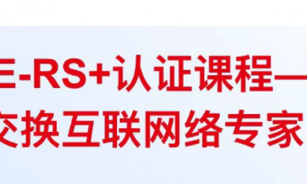H3CIE-RS+认证课程—路由交换互联网络专家