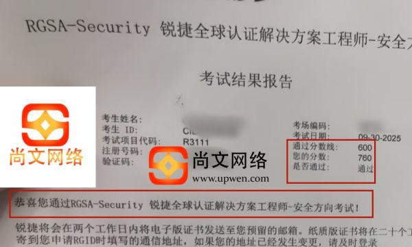 9.30号锐捷认证RGSA安全方向战报，760分通过！