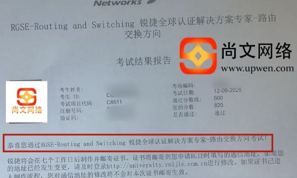 12.9日锐捷认证专家级RGSE战报-820分通过