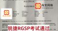 12.28日锐捷RGSP-RS考试通过，恭喜学员