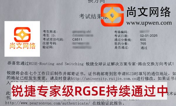 2.1锐捷战报-恭喜学员锐捷专家级RGSE考试765分通过