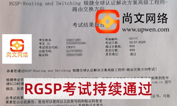 2.1战报-恭喜学员锐捷认证RGSP-RS考试通过