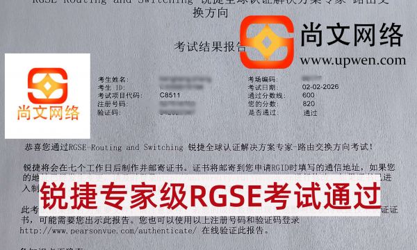 2.2战报-锐捷专家级RGSE，恭喜学员820分高分通过！