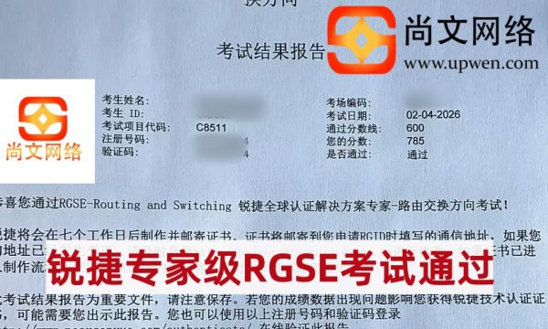 2.4战报-恭喜学员锐捷专家级RGSE考试通过