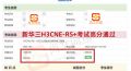 3.2战报-恭喜学员新华三认证H3CNE-RS+考试高分通过，顺利拿证~