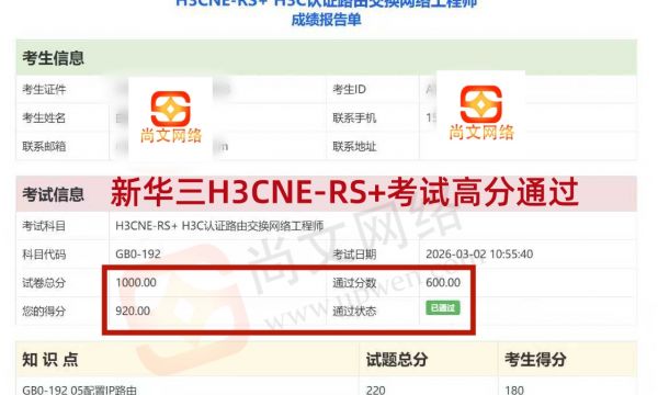3.2战报-恭喜学员新华三认证H3CNE-RS+考试高分通过，顺利拿证~