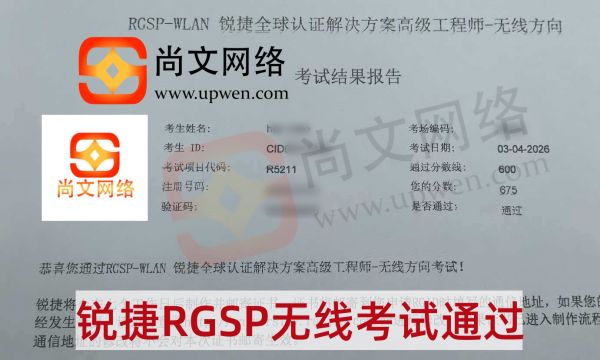 3.4战报-RGSP-WLAN无线方向考试通过，恭喜~