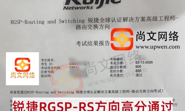 3.13战报-锐捷RGSP考试高分通过，恭喜学员~