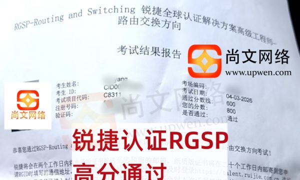 4.3日考试战报-恭喜杨同学锐捷认证RGSP考试通过~