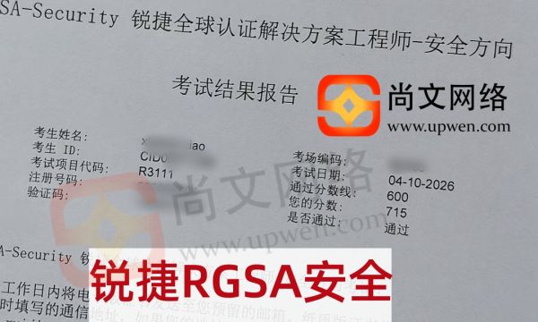 4.10日考试战报-恭喜廖同学锐捷认证RGSA安全方向通过！