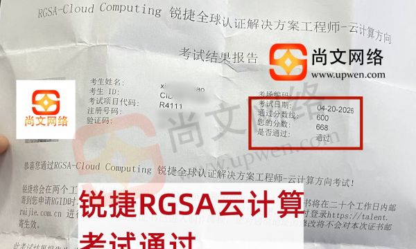 4.20日战报-恭喜郝同学锐捷认证RGSA云计算方向考试通过！