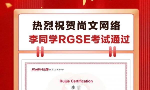 恭喜青岛尚文网络学员李同学-4.3日福州考场RGSE考试通过TOP857