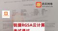5.11日战报-恭喜学员锐捷认证RGSA云计算考试通过~