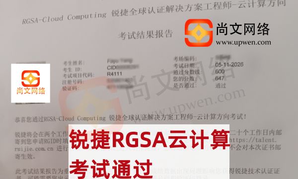 5.11日战报-恭喜学员锐捷认证RGSA云计算考试通过~