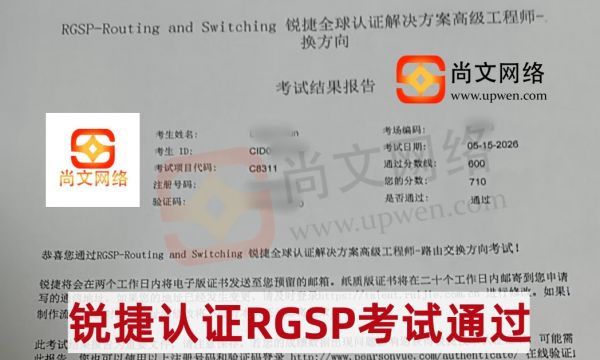 5.15日战报-恭喜孙学员锐捷认证RGSP考试通过！