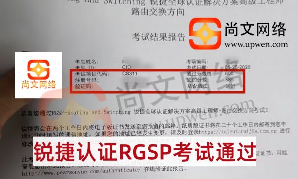 5.25日战报-恭喜刘同学锐捷认证RGSP考试通过885分~