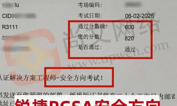 6.2日战报-恭喜学员锐捷认证RGSA安全方向考试820分通过！
