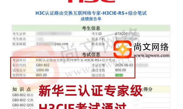 6.2日战报-恭喜王学员新华三认证专家级H3CIE-RS+考试通过！
