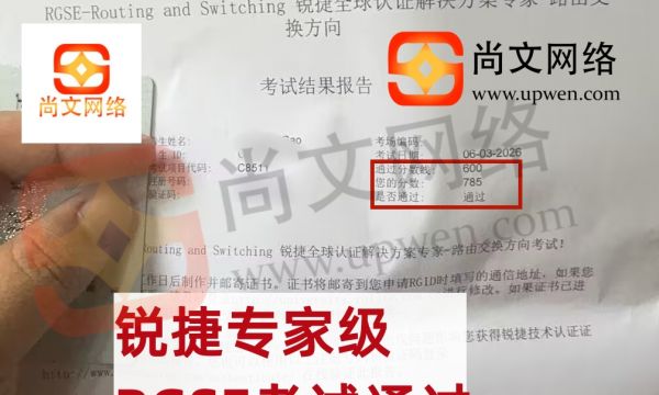 6.3日战报-恭喜高同学锐捷认证专家级RGSE考试通过！