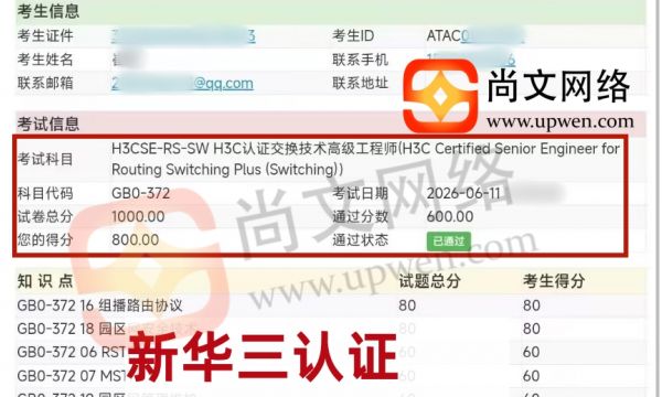 6.11日战报-恭喜崔同学新华三认证H3CSE-RS+考试通过