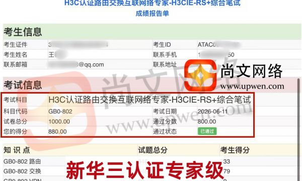 6.11日战报-恭喜王同学新华三认证专家级H3CIE-RS+考试通过！
