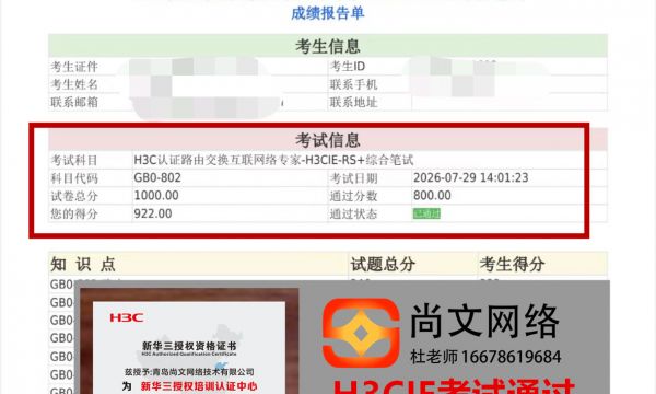 新华三H3CIE考试通过！7.29号高分过！恭喜