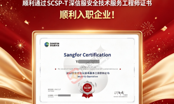 深信服安全SCSP-T安全技术服务工程师考试通过