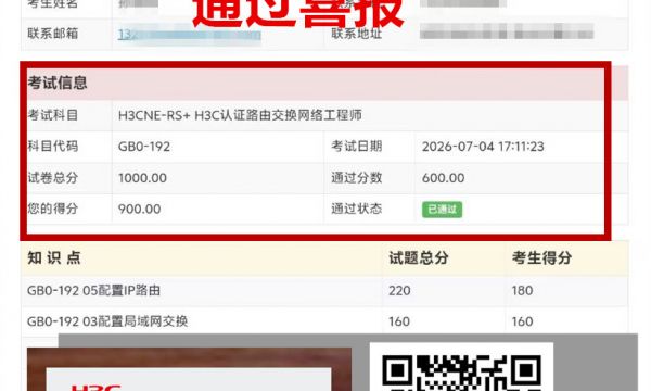 新华三认证H3c NE RS 考试通过！