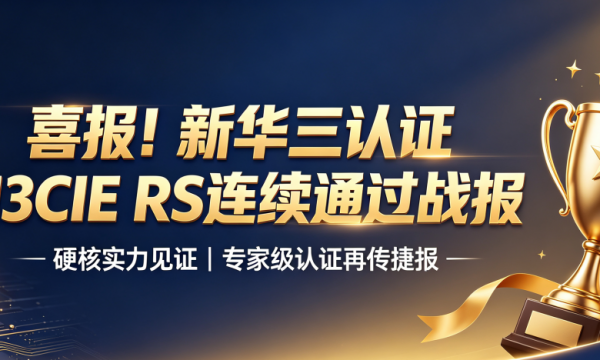 喜报！新华三H3CIE RS连续通过喜报！青岛尚文网络