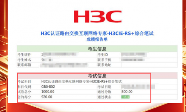 喜报｜恭喜青岛尚文网络张同学H3CIE‑RS 专家级网络工程师 笔试通关！