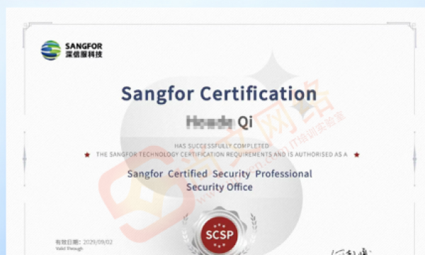 2026.9SCSP‑T 深信服安全高级技术工程师顺利通关！恭喜尚文网络齐同学考试通关！